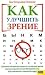 Как улучшить зрение