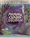 Мамины сказки для Миши