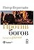 Против богов: Укрощение риска (Russian Edition)
