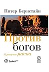 Против богов: Укр...