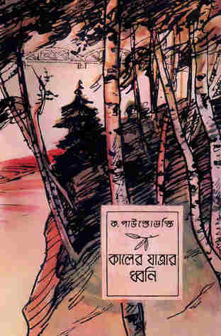 কালের যাত্রার ধ্বনি (Unknown Binding)