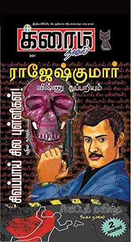 சிவப்பாய் சில புள்ளிகள்! & சிவப்புக் கவிதை (க்ரைம் நாவல்) (Tamil Edition)