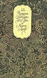 История кавалера де Грие и Манон Леско История кавалера де Грие и Манон Леско