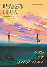 時光邊緣的男人
