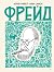 Фрейд. Графическая биография