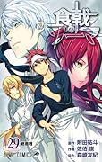 食戟のソーマ 29 [Shokugeki no Souma 29]