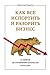 Как все испортить и разорить бизнес: 13 мифов об управлении бизнесом в России