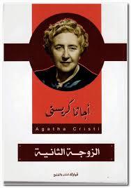 الزوجة الثانية (Paperback)