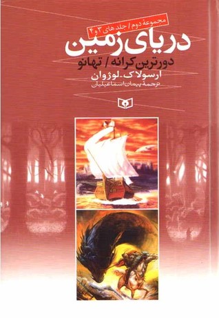 دریای زمین ۳ و ۴:  دورترین کرانه / تهانو (Earthsea Cycle, #3-4)