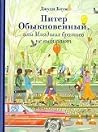 Питер Обыкновенны...
