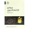 جوامع الكلم النبو...