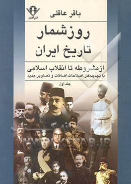 روزشمار تاریخ ایران از مشروطه تا انقلاب اسلامی جلد اول
