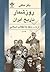 روزشمار تاریخ ایران از مشروطه تا انقلاب اسلامی جلد دوم
