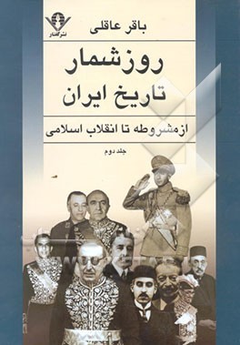 روزشمار تاریخ ایران از مشروطه تا انقلاب اسلامی جلد دوم