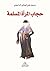 ‫حجاب المراة المسلمة‬ by حسين علي لوباني الداموني