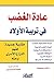 ‫عادة الغضب في تربية الأولاد‬ (Arabic Edition)
