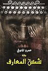 ‫شمس المعارف‬