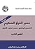 ‫فهم القرآن الحكيم: التفسير الواضح حسب ترتيب النزول (القسم الثاني‬ (Arabic Edition)