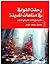 ‫رحلة القوافي في متاهات المدينة‬ by صديق محمد جوهر