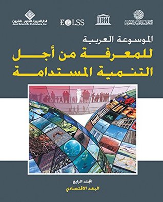 ‫الموسوعة العربية للمعرفة من أجل التنمية المستدامة - المجلد الرابع (البعد الاقتصادي)‬ (Arabic Edition)