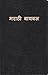 मराठी बायबल ( Marathi Bible ) by Anonymous