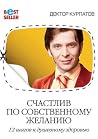 Счастлив по собственному желанию. 12 шагов к душевному здоровью
