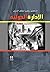 ‫الادارة الدولية‬ by زكريا الدوري