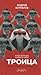 Троица. Будь больше самого себя by Andrey Kurpatov