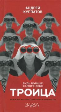 Троица. Будь больше самого себя