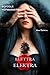 Elettra - Elektra: La trage...