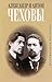 Александр и Антон Чеховы. Переписка