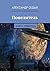 Повелитель: Книга 1. Новый путь (Russian Edition)