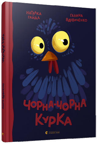 Чорна-чорна курка (Hardcover)