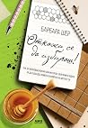 Откажи се да избираш! by Barbara Sher