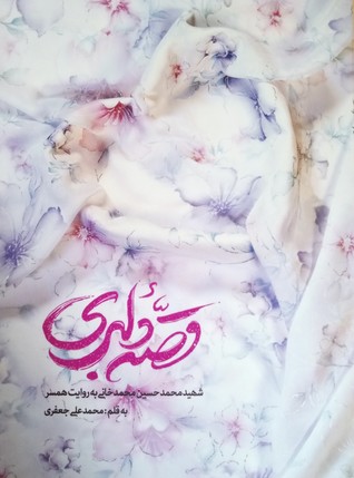 قصه دلبری: شهید مدافع حرم؛ محمدحسین محمدخانی به روایت همسر (Paperback)