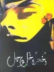 دخترهٔ خل و چل