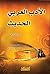‫الأدب العربي الحديث‬
