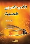 ‫الأدب العربي الحديث‬ (Arabic Edition)