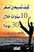 ‫كيف تصبحين أصغر 10 سنوات خلال 30 يوماُ‬ (Arabic Edition)