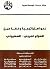 ‫نحو استراتيجية وخطة عمل للصراع العربي - الصهيوني‬ by مجدي حماد