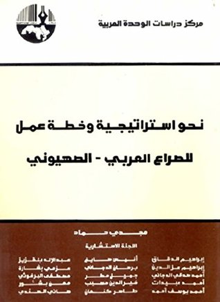 ‫نحو استراتيجية وخطة عمل للصراع العربي - الصهيوني‬ (Arabic Edition)