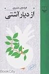 از دیار آشتی by فریدون مشیری