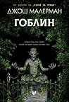 Гоблин