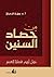 ‫من حصاد السنين‬ (Arabic Edition)