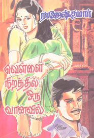 வெள்ளை நிறத்தில் ஒரு வானவில் (Paperback)