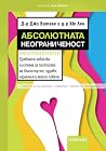 Абсолютната неогр...