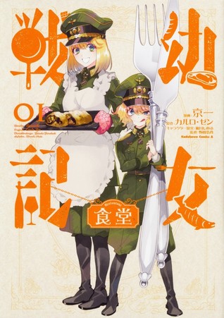 幼女戦記食堂 1 (Youjo Senki Restaurant, #1)