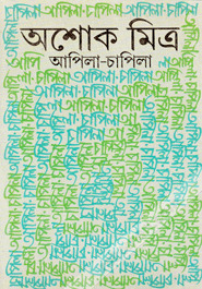 আপিলা-চাপিলা