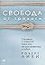 Свобода от тревоги. Справься с тревогой, пока она не расправилась с тобой