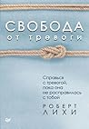 Свобода от тревог...